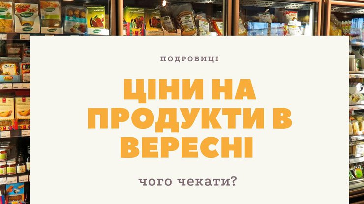 Ціни на продукти у вересні: чого чекати українцям