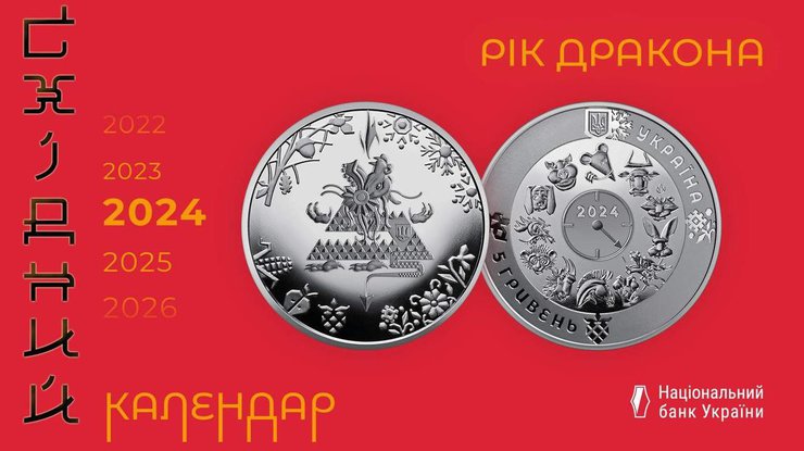 НБУ випустив монету на честь року Дракона (відео)