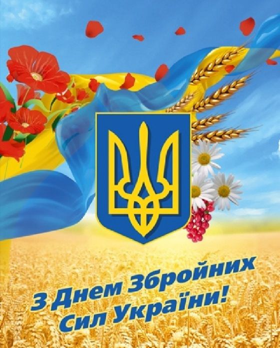 День Збройних сил України: привітання та листівки