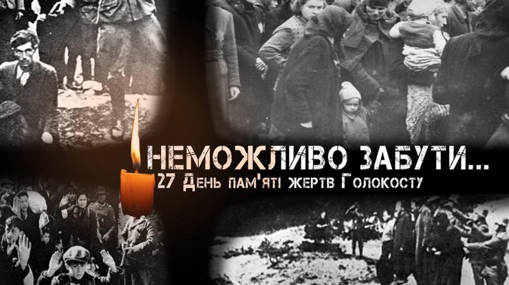 День памʼяті жертв Голокосту: що потрібно знати кожному