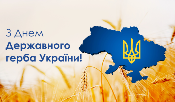 День Герба України: історія тризуба, привітання у картинках та прозі