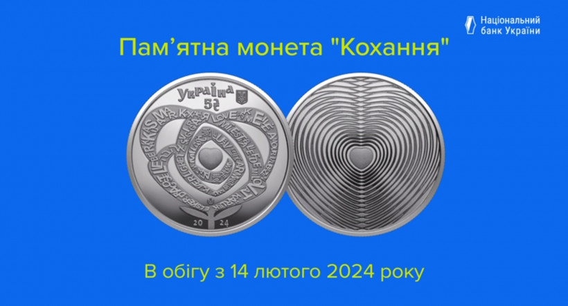 До Дня Святого Валентина НБУ ввів в обіг нову монету "Кохання"