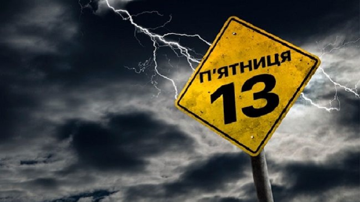 Пятница 13,