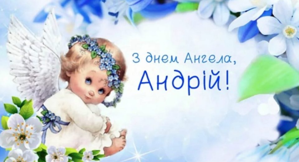 День ангела Андрея: значение имени и поздравления в открытках