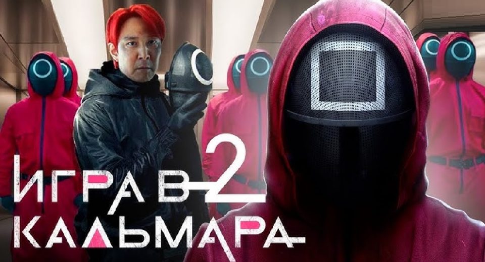 Игра в кальмара 2 сезон,