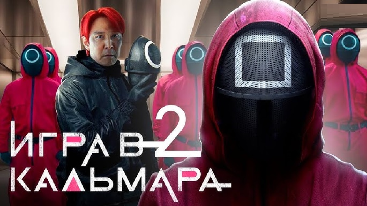 Игра в кальмара 2 сезон,