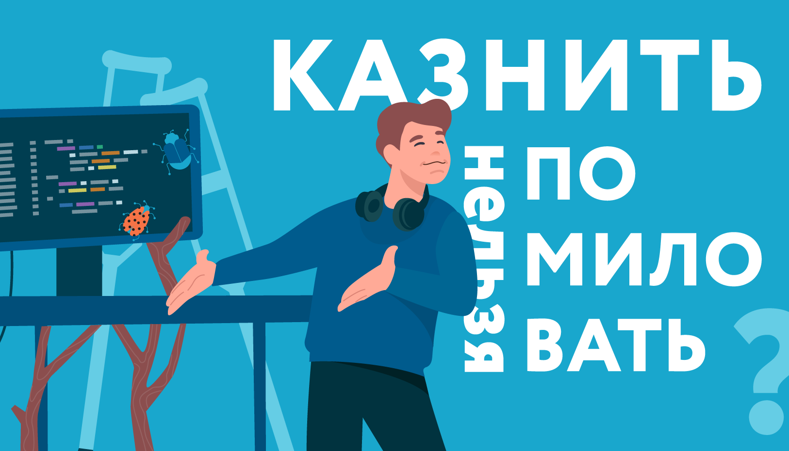 Казнить нельзя помиловать — откуда появилась фраза и что она означает