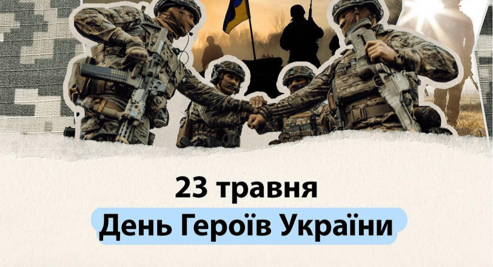 Привітання до Дня героїв україни