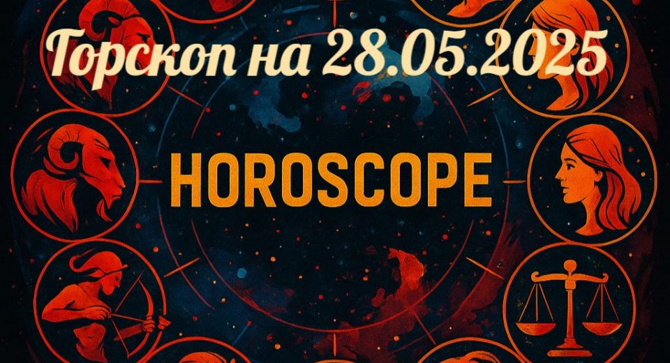 гороскоп на 28.05.2025 для всех знаков