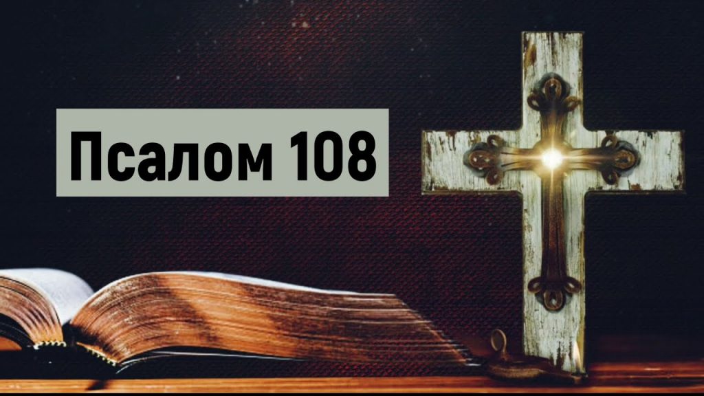 псалом 108