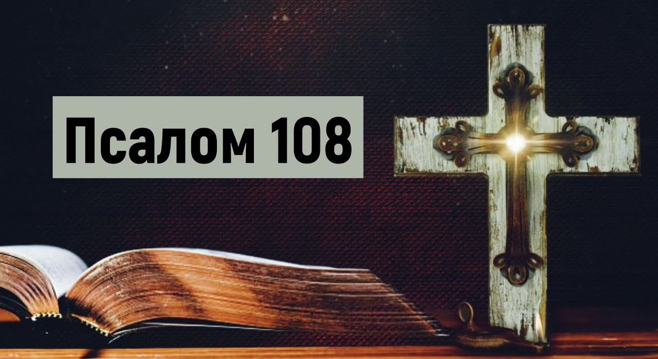 псалом 108