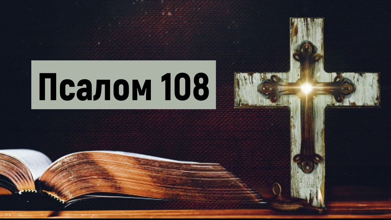 псалом 108