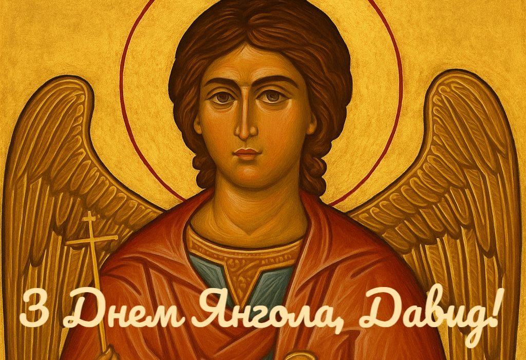 Давид с Днем Ангела