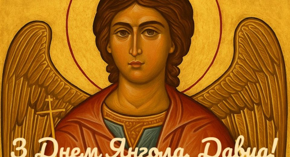 Давид с Днем Ангела