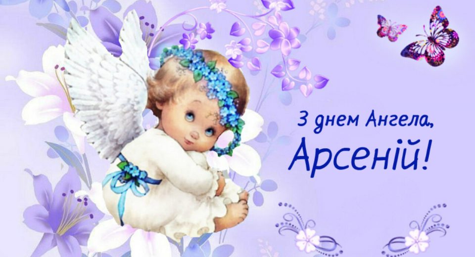 поздравления Арсению на именині