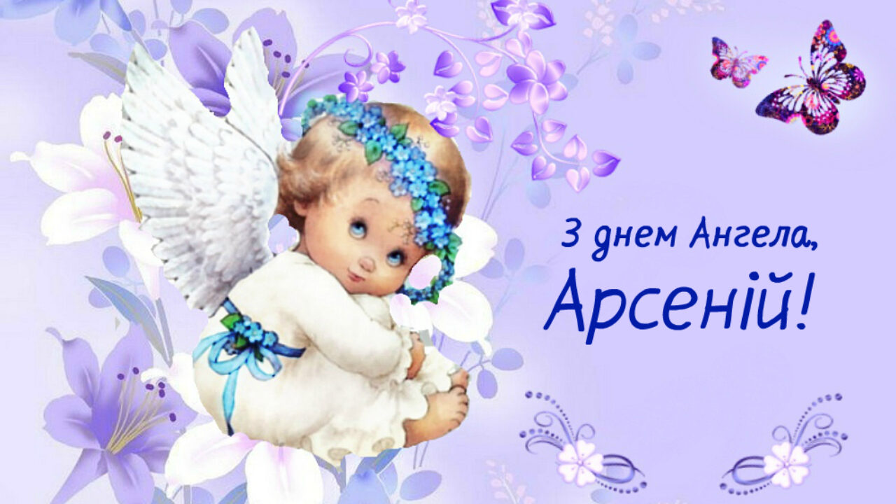 поздравления Арсению на именині