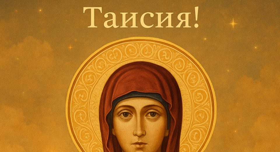 С днем ангела Таисия