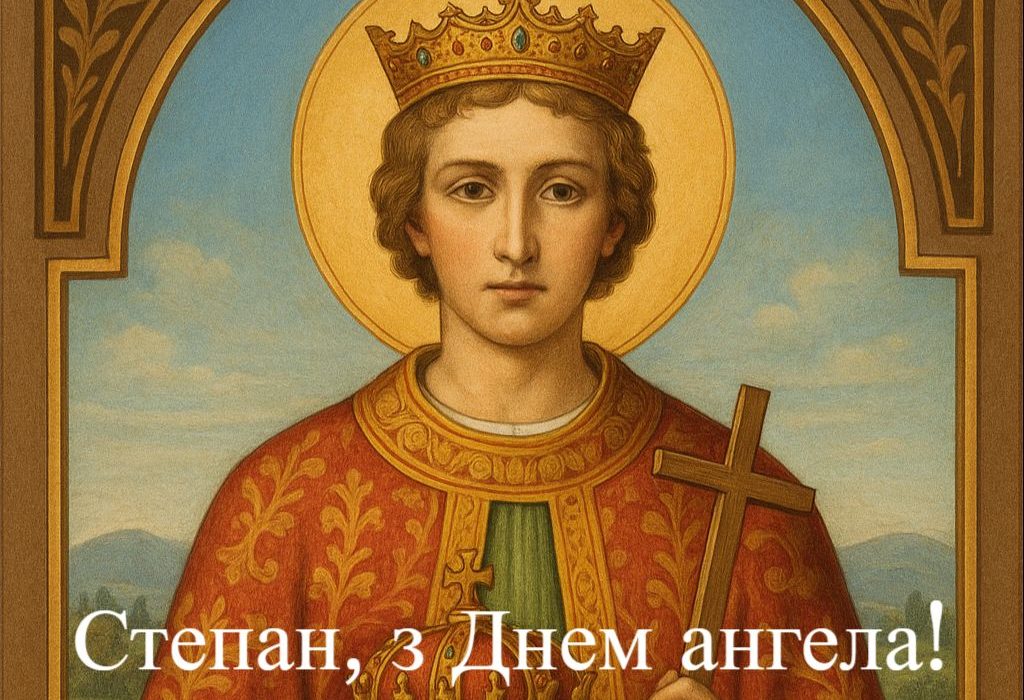 З Днем ангела Степан 2025
