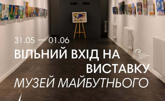 Выставка в Одесском музее ко дню защиты детей