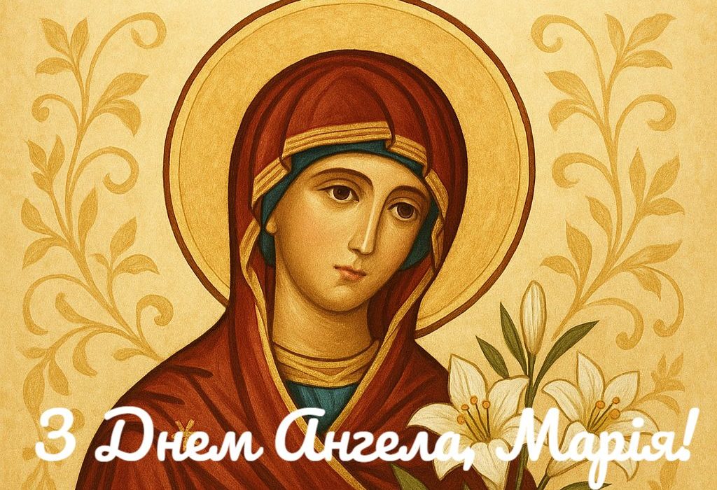Марія з Днем ангела