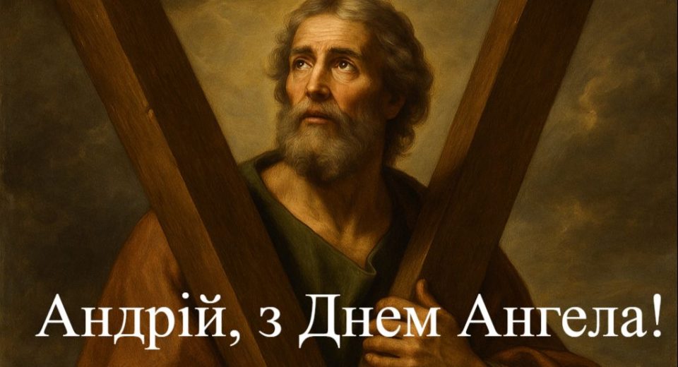 З іменинами Андрій