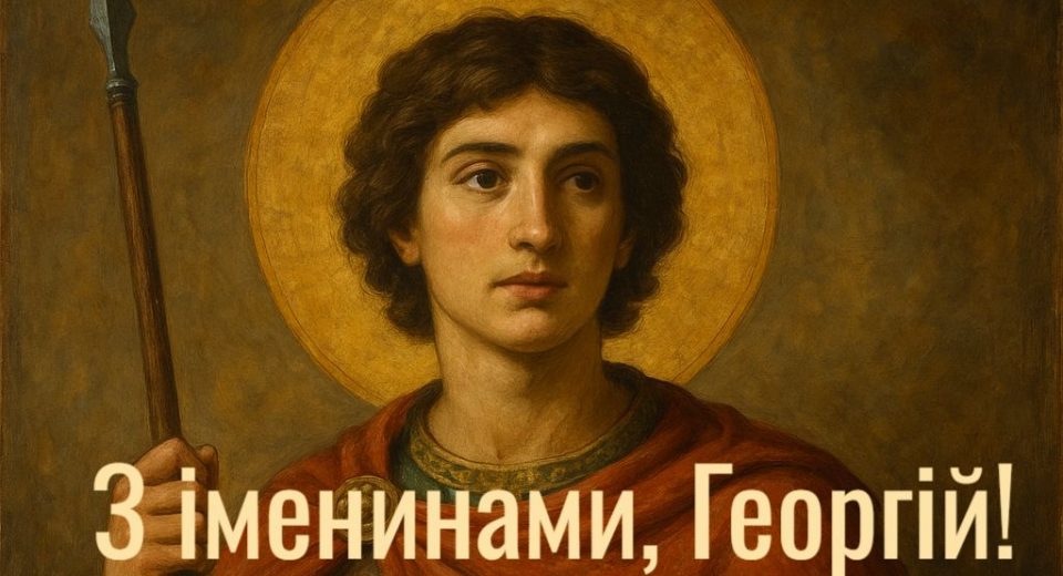Вітаю з Днем Ангела Георгій