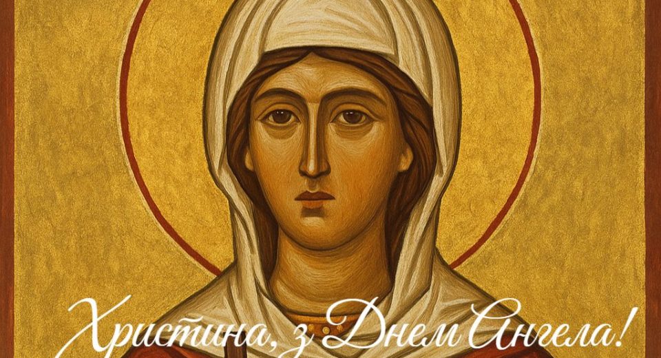З дНем ангела Христина вітаю