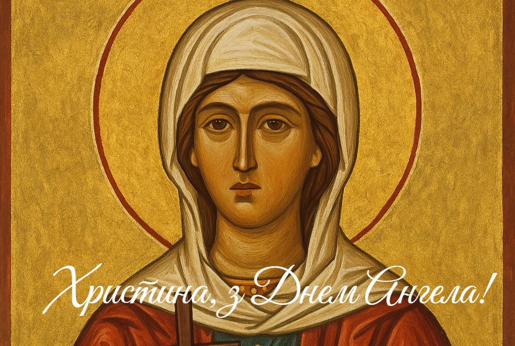 З дНем ангела Христина вітаю
