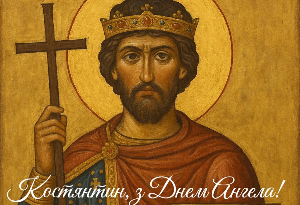 Константин с именинами