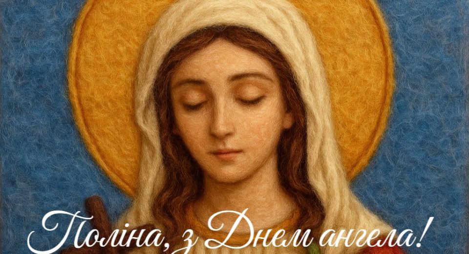 З Днем ангела Поліна