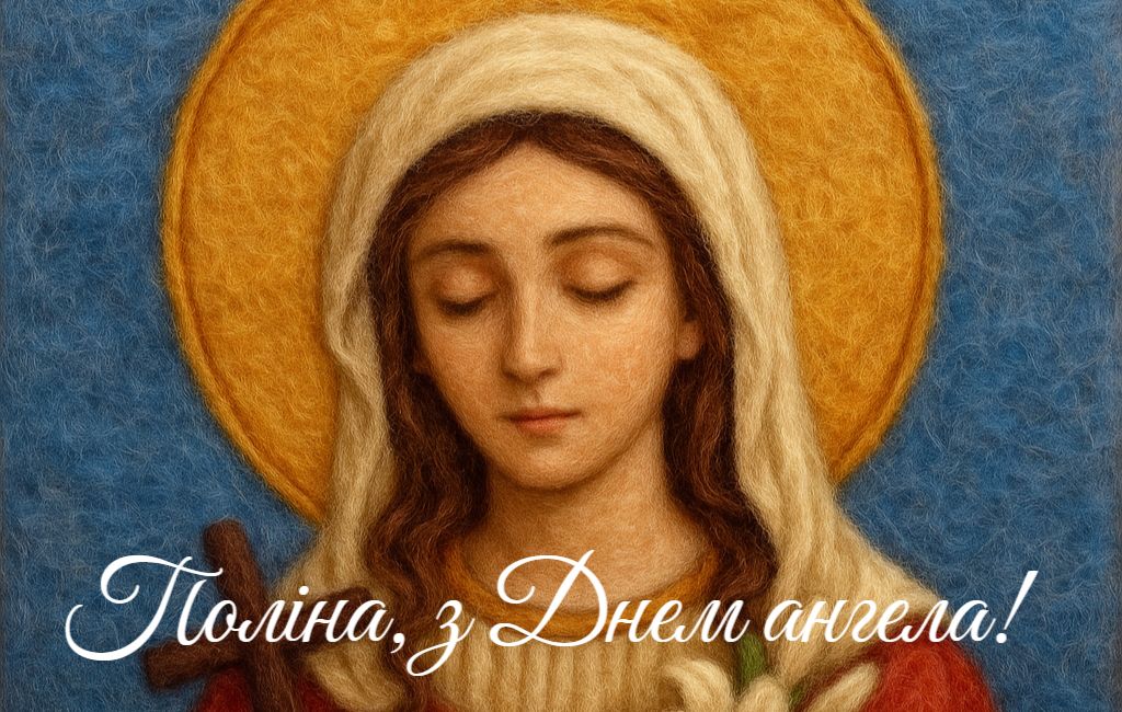 З Днем ангела Поліна