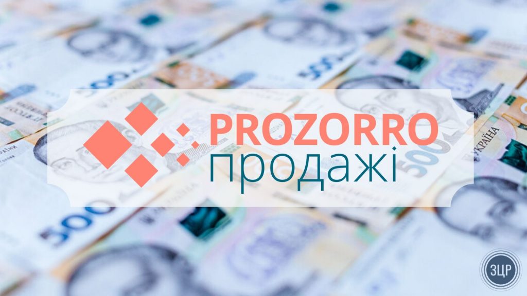 Государственные банки должны продавать активы через Прозоро