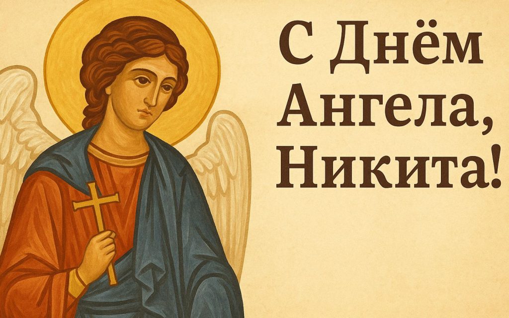 Никита с именинами