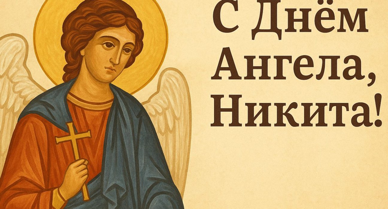 Никита с именинами