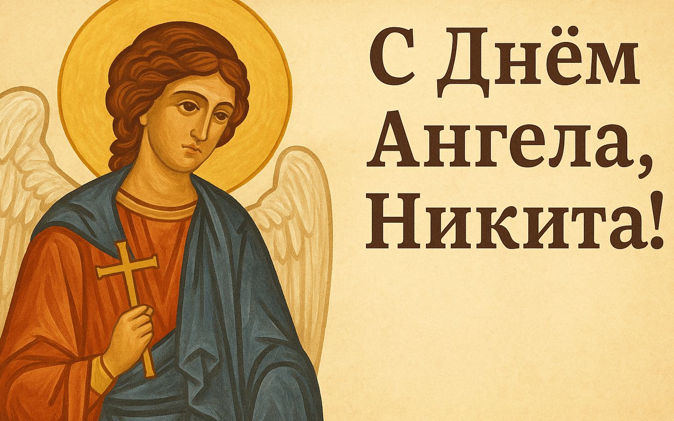 Никита с именинами