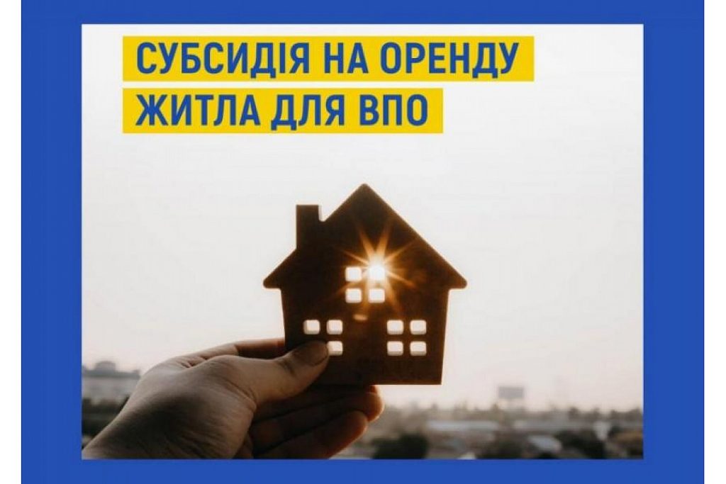 Субсидии для ВПО на оренду житла