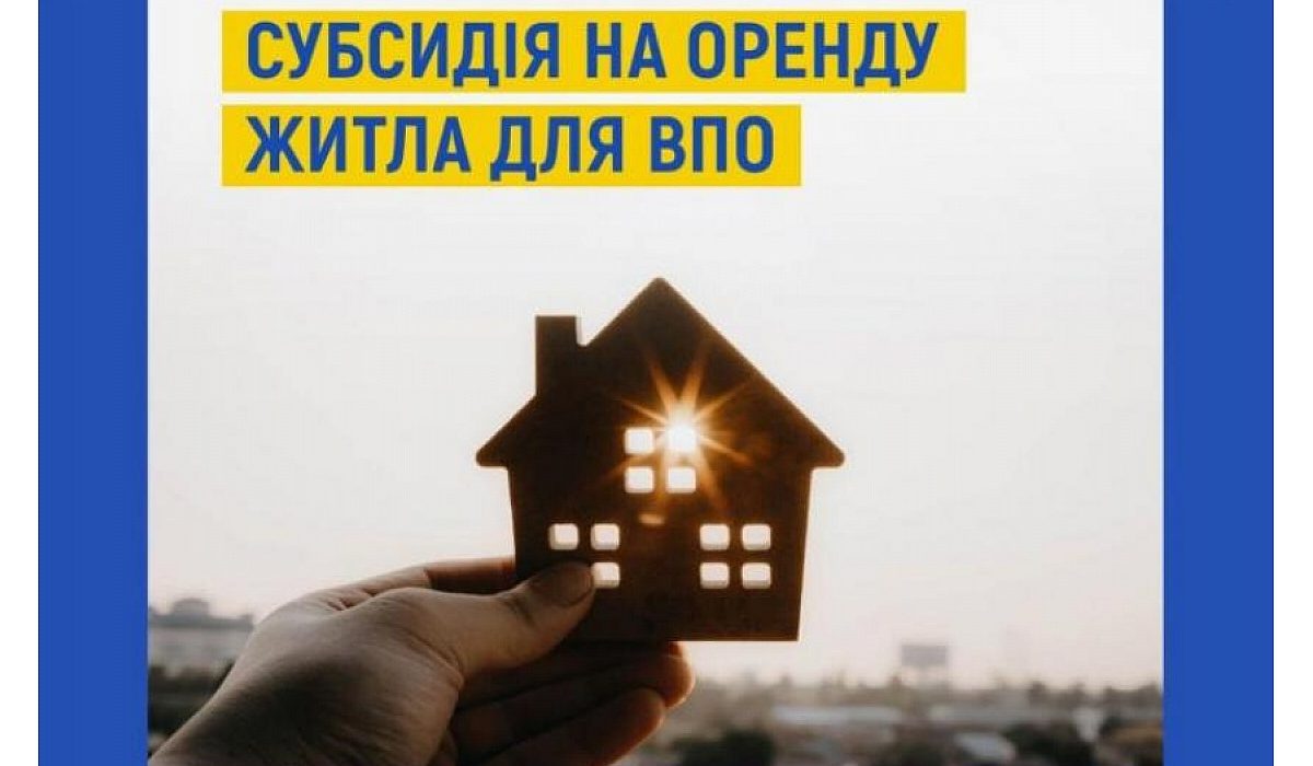 Субсидии для ВПО на оренду житла