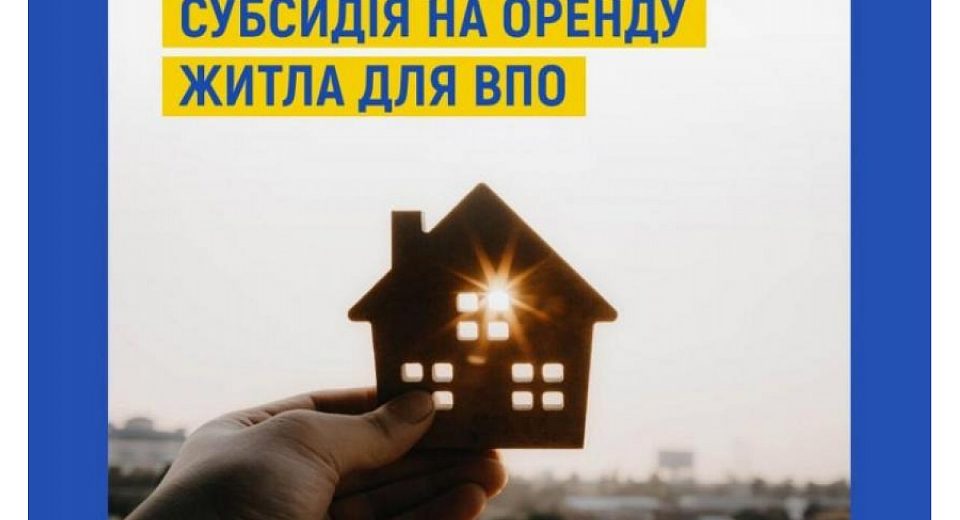 Субсидии для ВПО на оренду житла