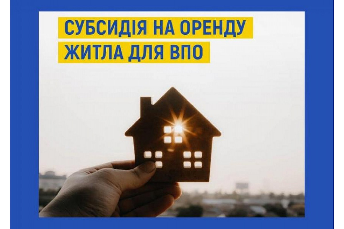 Субсидии для ВПО на оренду житла