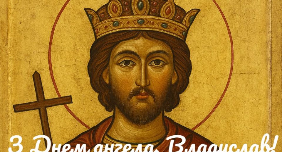 з Днем ангела Влад