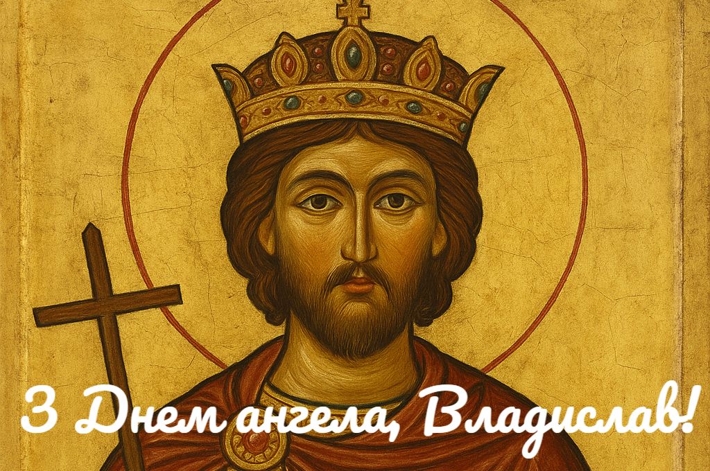 з Днем ангела Влад