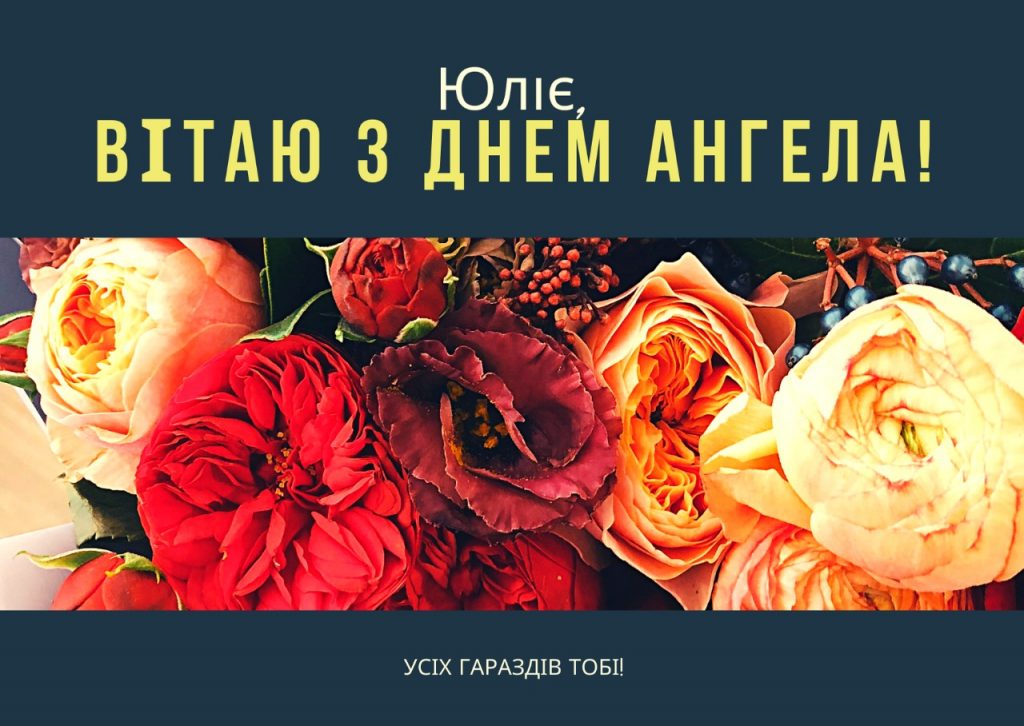 З Днем ангела Юля