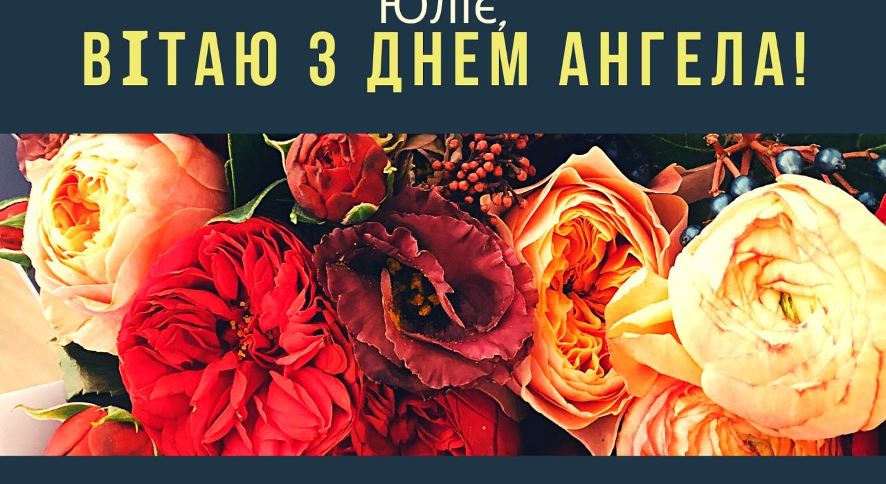 З Днем ангела Юля