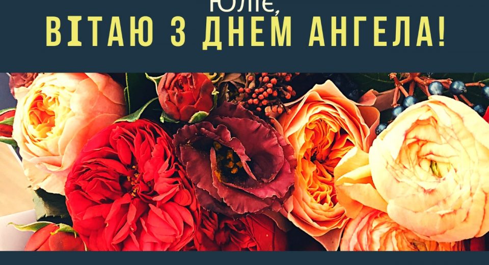 З Днем ангела Юля