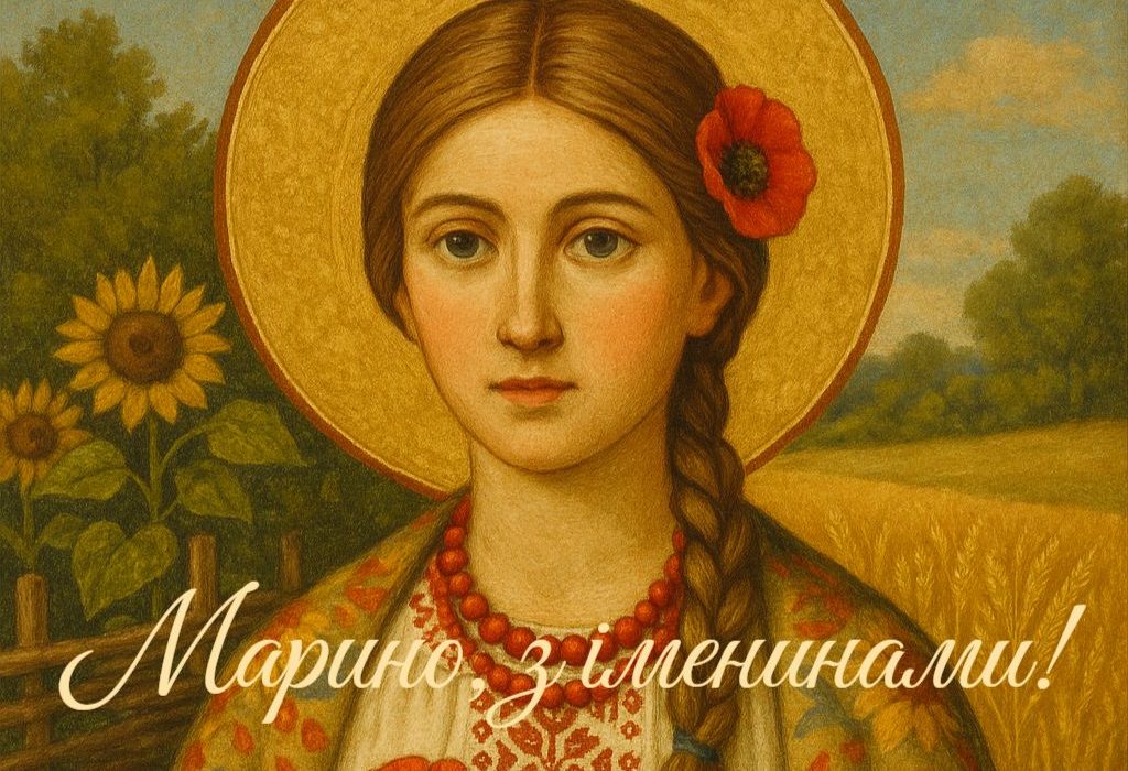 З іменинами, Марина!