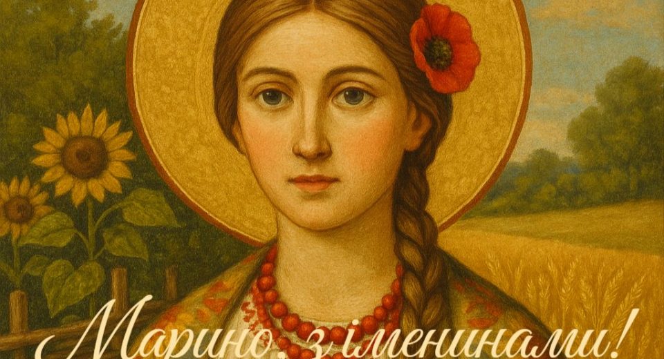 З іменинами, Марина!