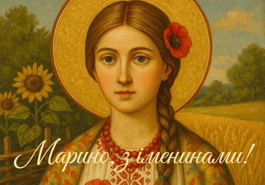 З іменинами, Марина!
