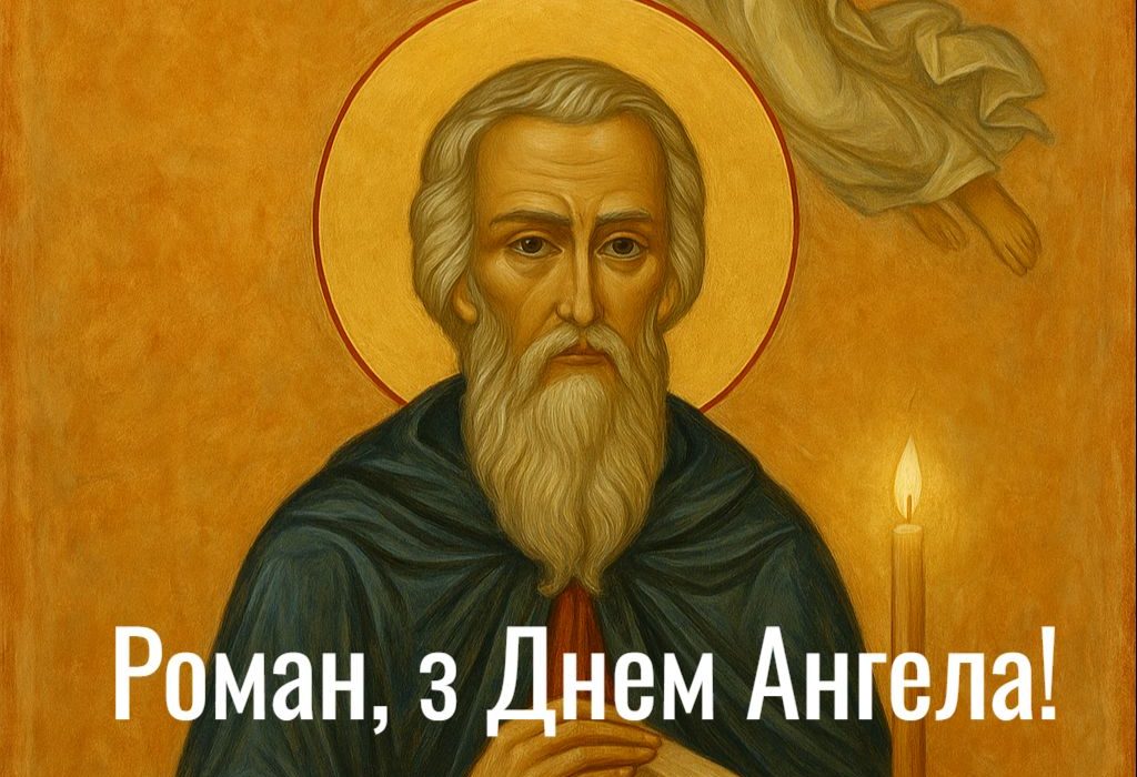 З Днем ангела рОман