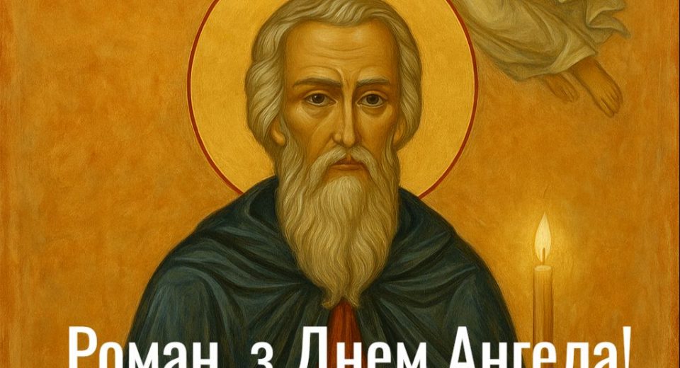 З Днем ангела рОман