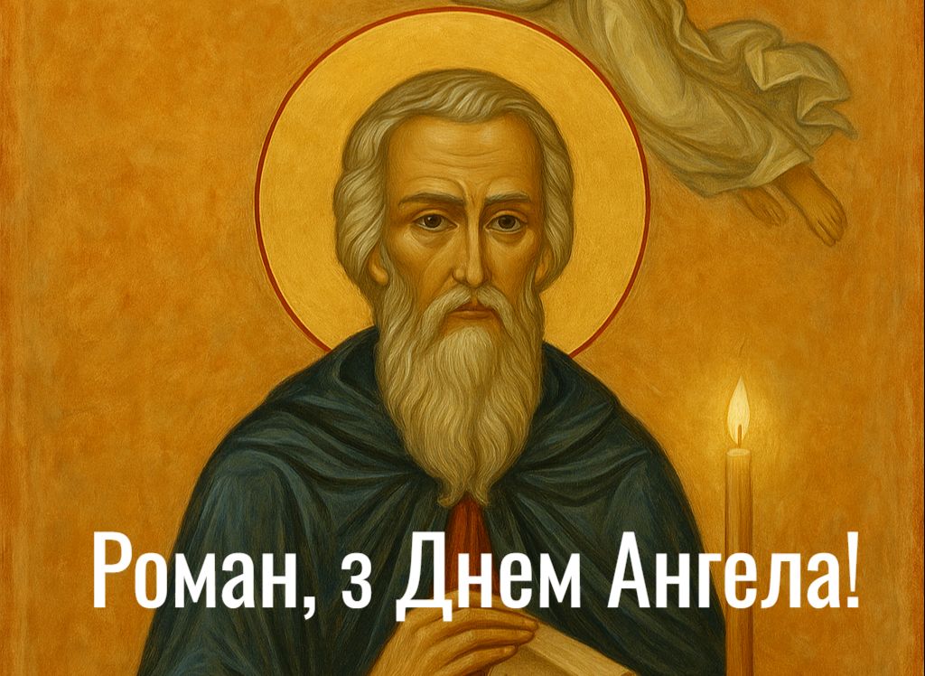 З Днем ангела рОман